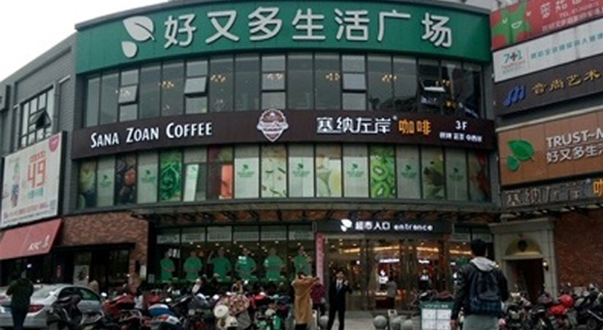 長(cháng)沙好又(yòu)多(duō)生(shēng)活廣場 長(cháng)沙好又(yòu)多(duō)生(shēng)活廣場